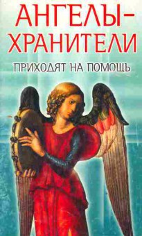 Книга Надеждина В. Ангелы-хранители Приходят на помощь, 18-106, Баград.рф